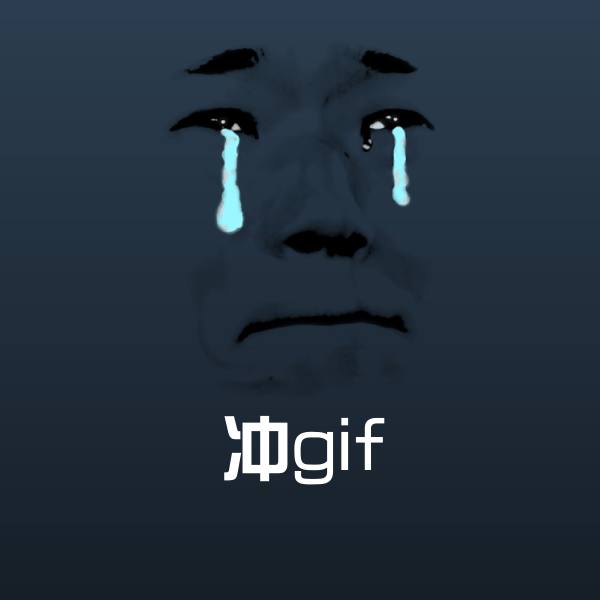 搞笑冲gif表情