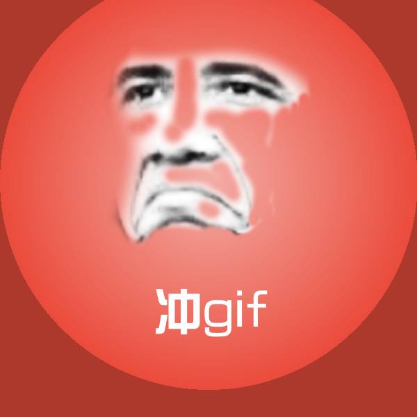 搞笑冲gif表情