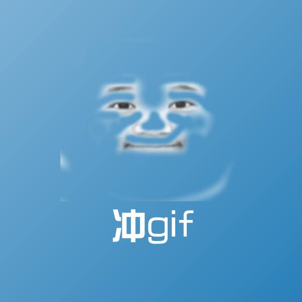 冲gif斗图图片
