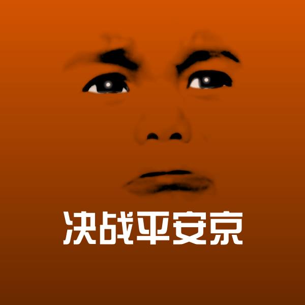 原创决战平安京表情包