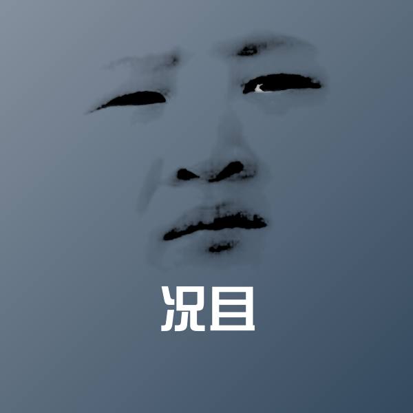原创况且表情包