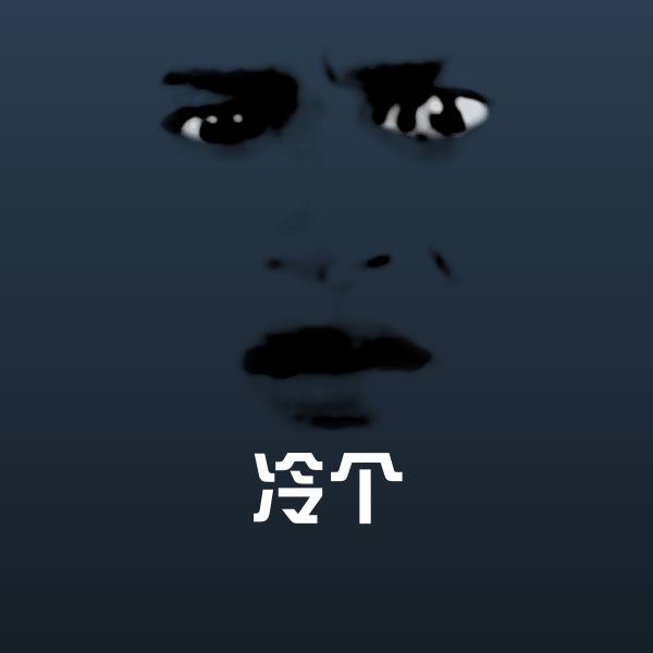 冷个斗图神器