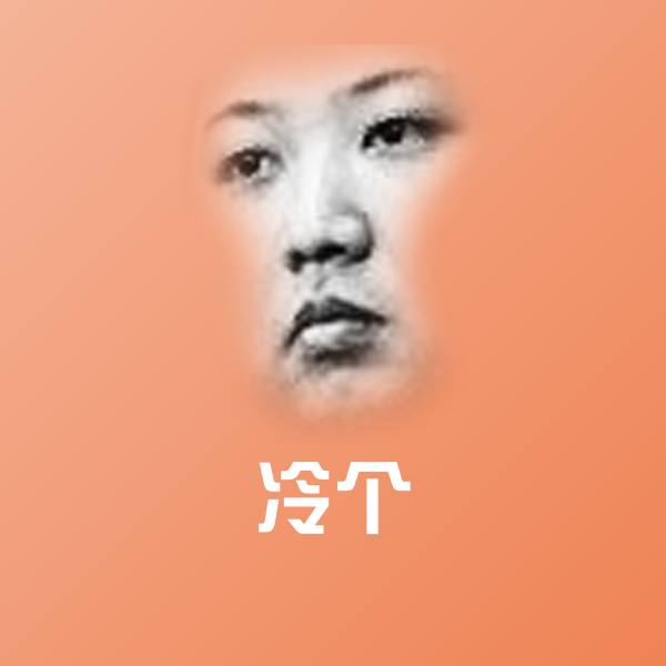 搞笑冷个表情
