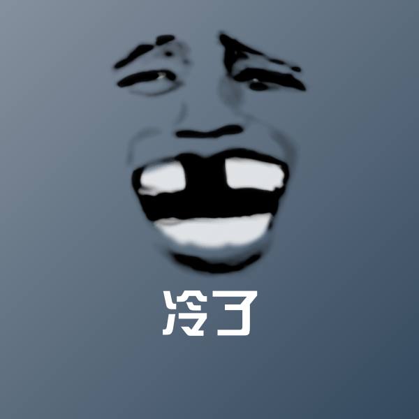 原创冷了表情包