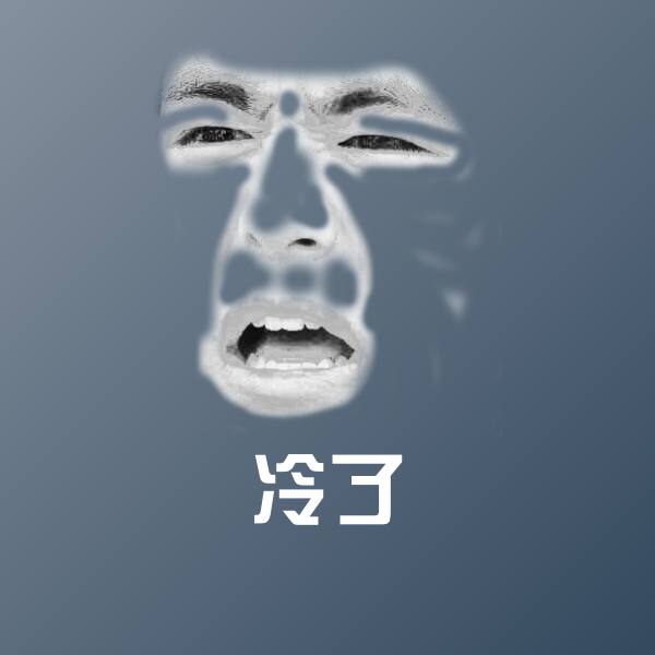 冷了斗图图片