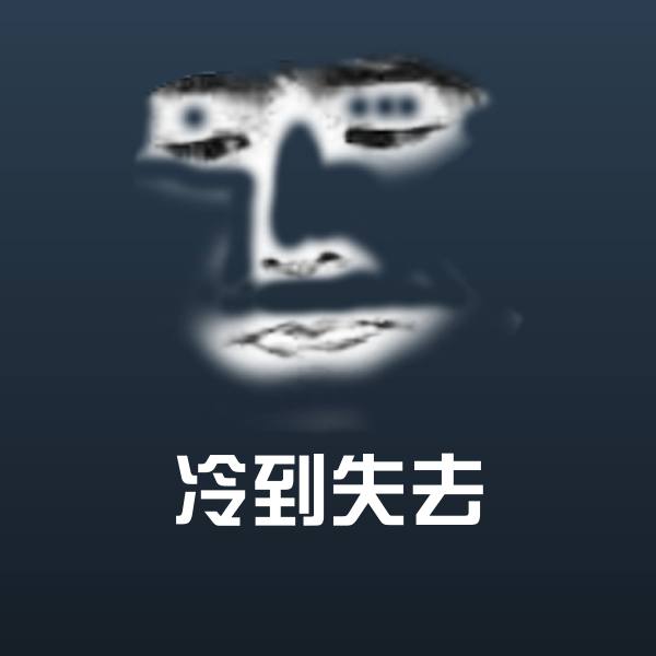 冷到失去沙雕表情包