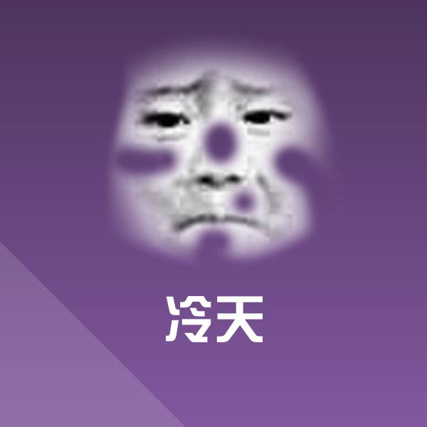 冷天微信表情包