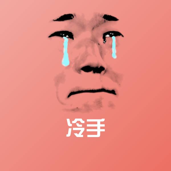 冷手沙雕表情包 第1张