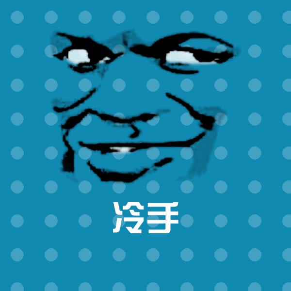 冷手聊天表情
