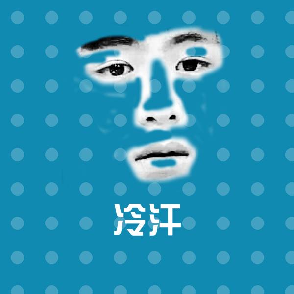 可爱冷汗表情