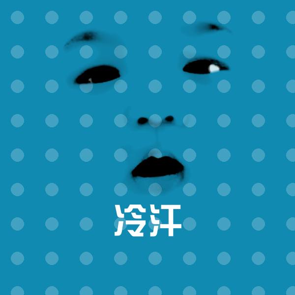 冷汗表情包