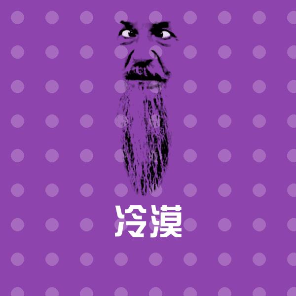 可爱冷漠表情 第1张