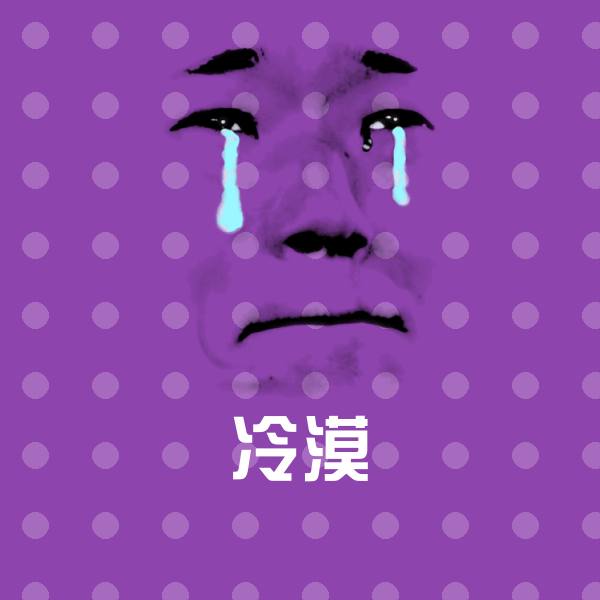 冷漠微信表情包