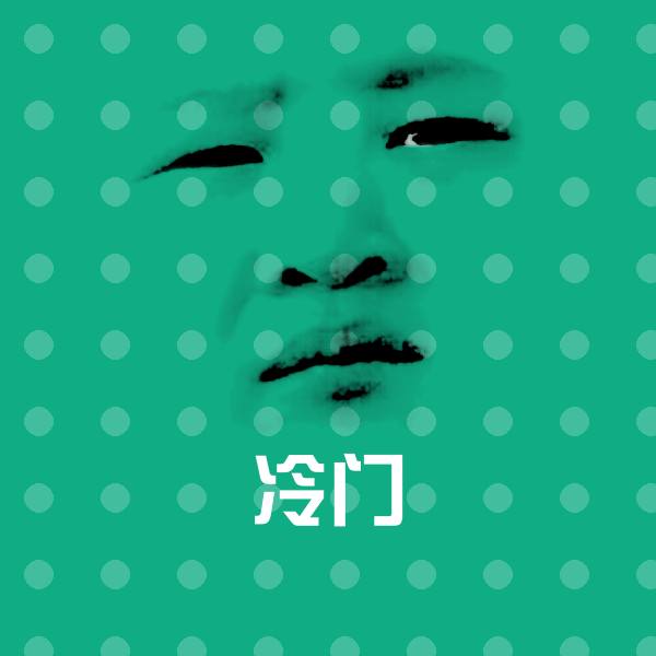 冷门聊天表情