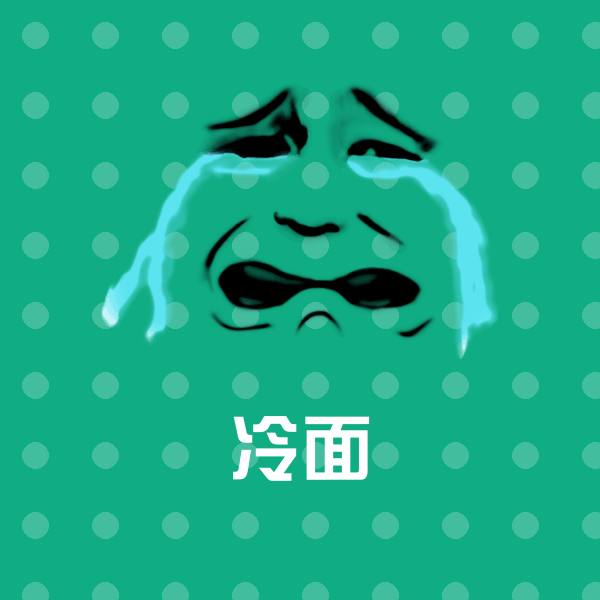 冷面斗图图片