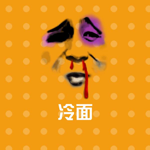 冷面表情包