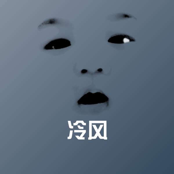 冷风斗图图片