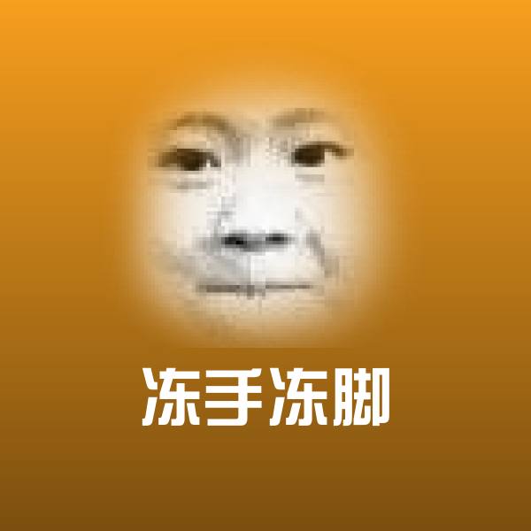 可爱冻手冻脚表情