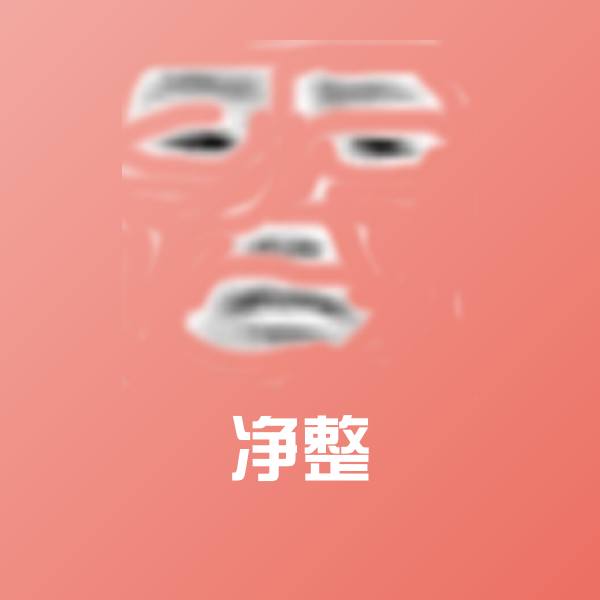 可爱净整表情