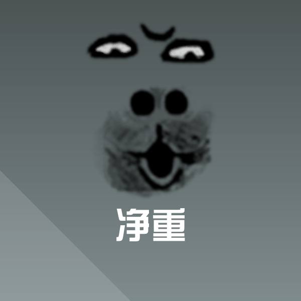 可爱净重表情