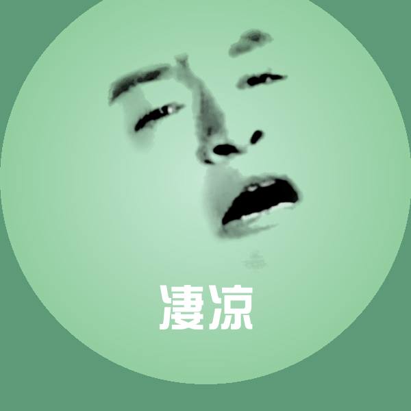 凄凉微信表情包