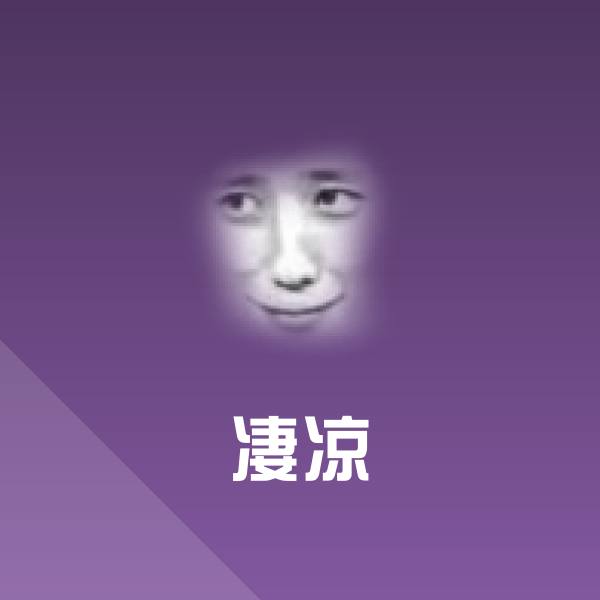 凄凉聊天表情