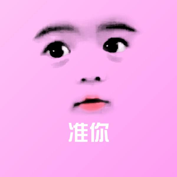 准你沙雕表情包