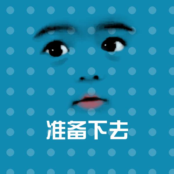 搞笑准备下去表情