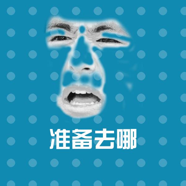 高清准备去哪表情图片
