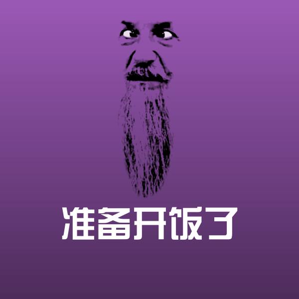 搞笑准备开饭了表情