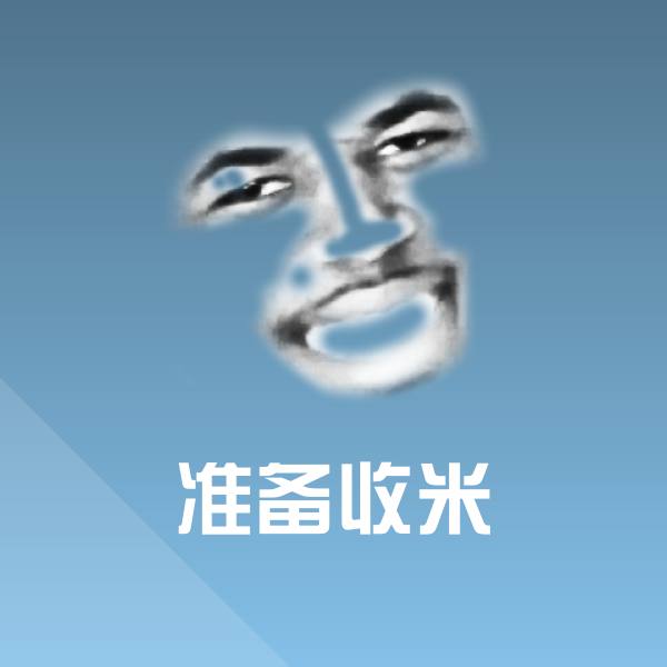 原创准备收米表情包