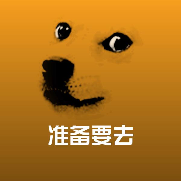 准备要去表情包