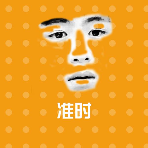 可爱准时表情