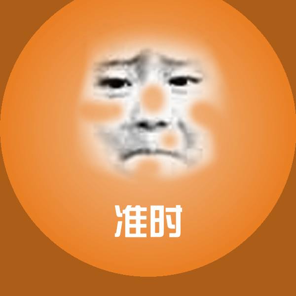 准时微信表情包