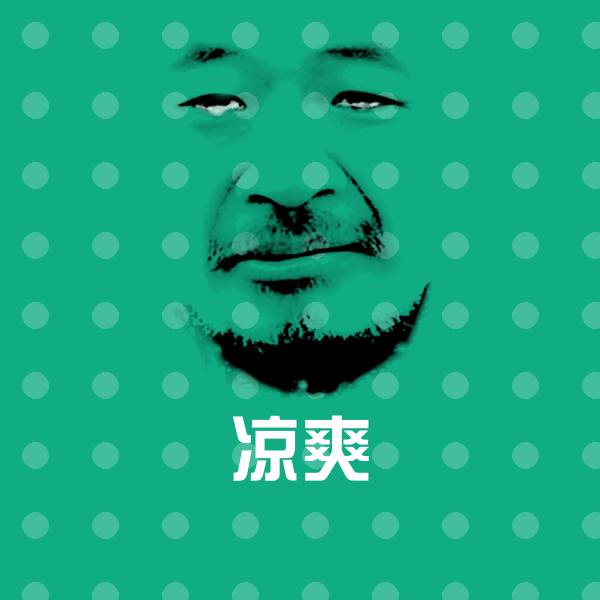 原创凉爽表情包