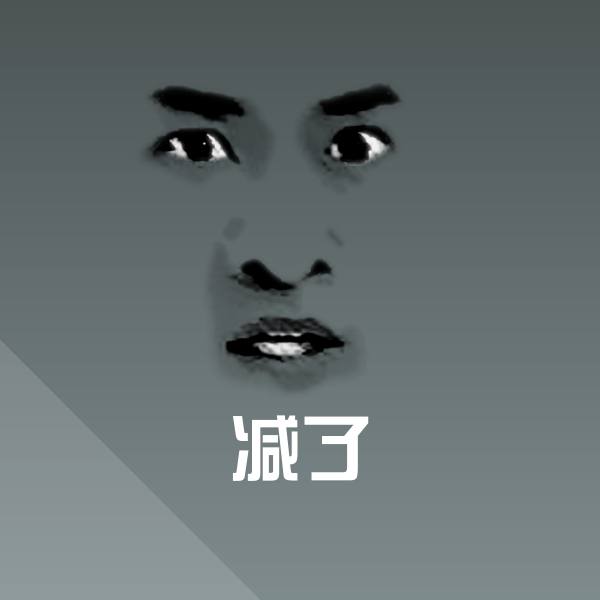 高清减了表情图片