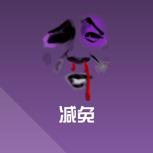 减免沙雕表情包