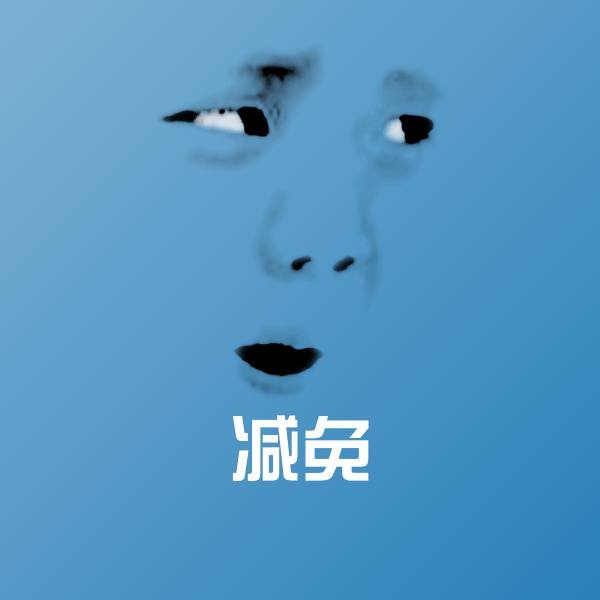 减免斗图图片