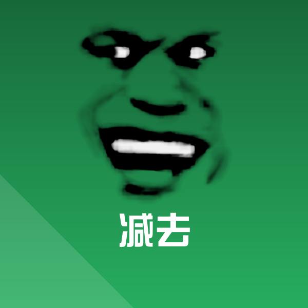 高清减去表情图片