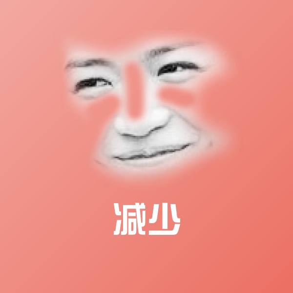 可爱减少表情