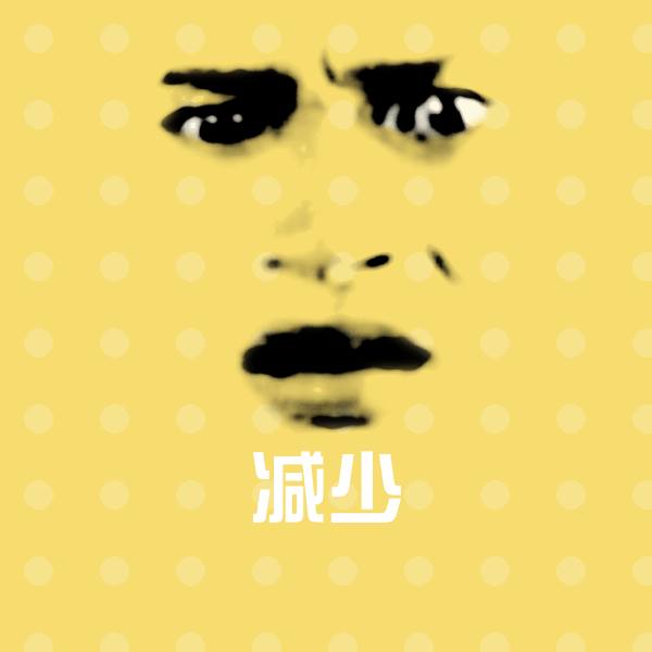 减少表情包