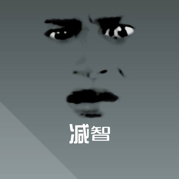 原创减智表情包 第1张