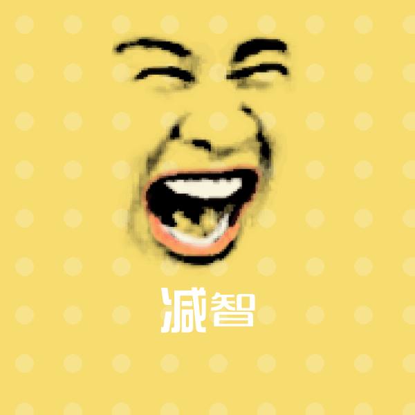 可爱减智表情