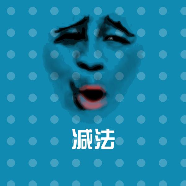 原创减法表情包