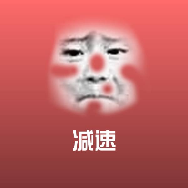 原创减速表情包