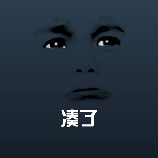 凑了斗图图片