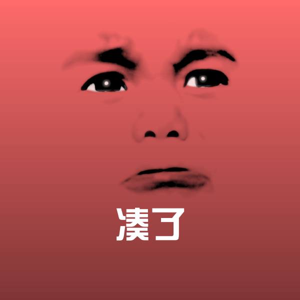 凑了斗图图片