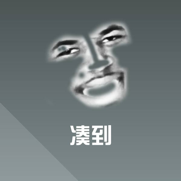 凑到微信表情包