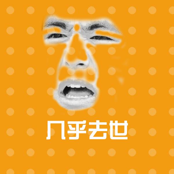 几乎去世聊天表情