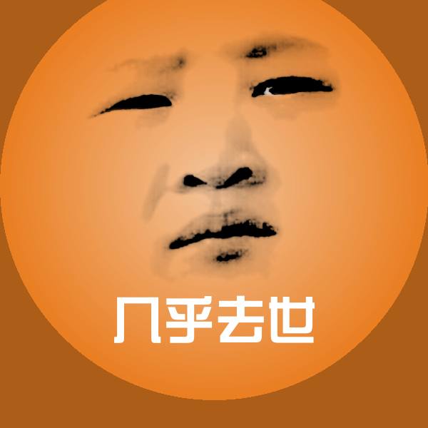 几乎去世聊天表情